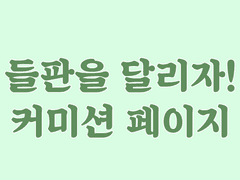 (상시)들판을 달리자! 커미션