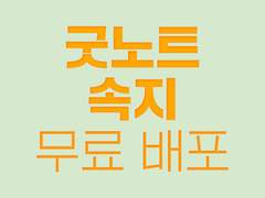 굿노트 속지 무료 배포