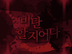 [앙스타][드림] 비탄할지어다 上