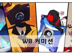 [ WB 커미션 ] 슬롯 : □□□□□