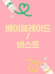 [베이블레이드/베이버]