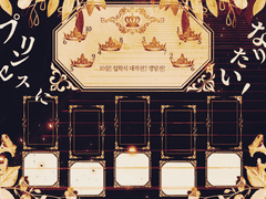 [inSANe] 프린세스가 되고 싶어! 1, 2, 3부 맵시트