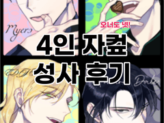 4인 자컾 성사 후기