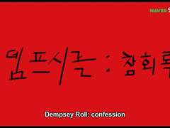 〈뎀프시롤 : 참회록〉 보고