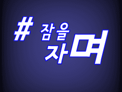 # 잠을 자며-외전