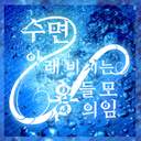 수면아래 비치는 용들의 모임