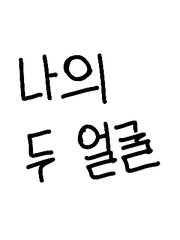나의 두 얼굴