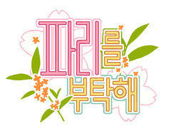 [hl/올리츠보] 파리를 부탁해