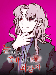 눈떠보니 좀비세계관 최강자