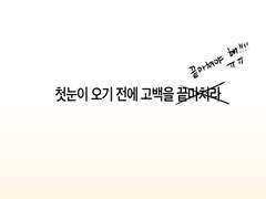 첫눈이 오기 전에 고백을 끝마쳐라!