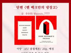 <벤 베크만의 냉장고> 인포&샘플