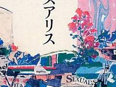 『 비타 섹슈얼리스 』를 통해 보는 모리모카