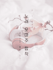 노래 오마주 합작