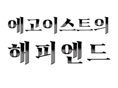 에고이스트의 해피엔드 04