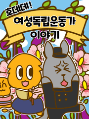 호데데 여성독립운동가 이야기(2021)