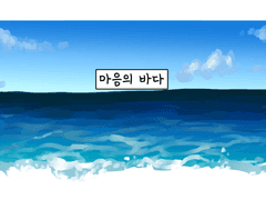 마음의 바다 1