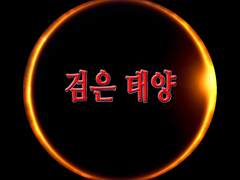 [BL] 검은 태양-14