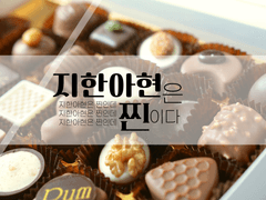 지한아현은 찐인데