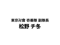 도리벤 일코 배경화면 도만 1번대 부대장 마츠노 치후유ver.