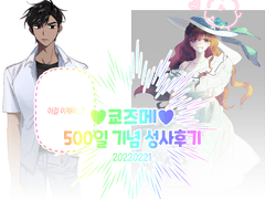 ♥쿄즈메 500일 기념 성사 후기♥