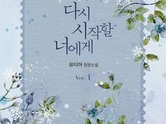 다시 시작할 너에게