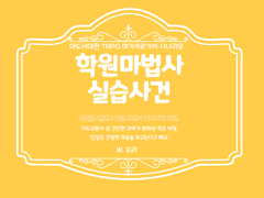 학원마법사 실습사건