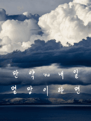 만약 내일 멸망이라면