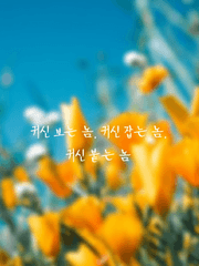 귀신 보는 놈, 귀신 잡는 놈, 귀신 붙는 놈