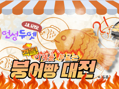 격돌! 이계를 부르는 붕어빵 대전