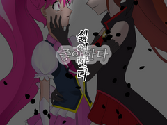 [언러블리/러블리]