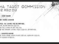 [상시 개장] 타로 커미션