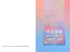 [마르코] 마르코와 해군본부에서의 기묘한 날들