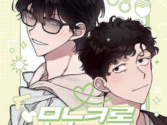 모노크롬 로맨스