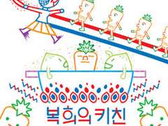 복희의 키친 제25화