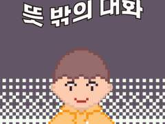 21화 뜻 밖의 대화