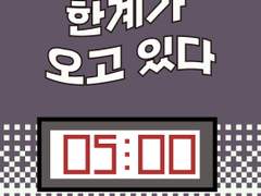 23화 한계가 오고 있다