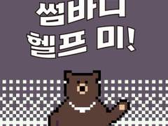 24화 썸바디 헬프 미!