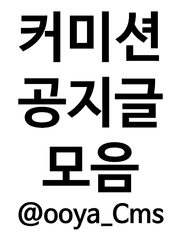 커미션 공지