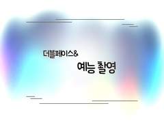 [2블 페2스 데2] 더블페이스 & 예능 촬영