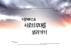 [2블 페2스 데2] 더블페이스 & 서로의 무대를 보러가기