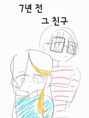 7년 전 그 친구