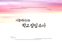 [2블 페2스 데2] 더블페이스 & 학교 잠입 수사