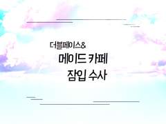 [2블 페2스 데2] 더블페이스 & 메이드 카페 잠입 수사