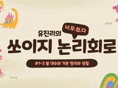 쏘이지 논리회로 #1-2 불 대수의 기본 정리와 성질