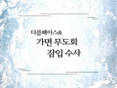 [2블 페2스 데2] 더블페이스 & 가면 무도회 잠입 수사