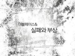 [2블 페2스 데2] 더블페이스 & 실패와 부상