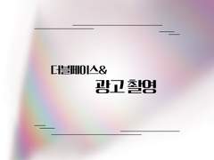 [2블 페2스 데2] 더블페이스 & 광고 촬영