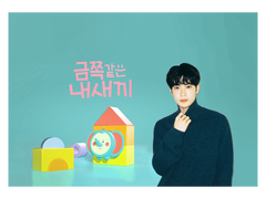 오 마이 금쪽이!