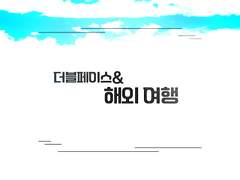 [2블 페2스 데2] 더블페이스 & 해외 여행