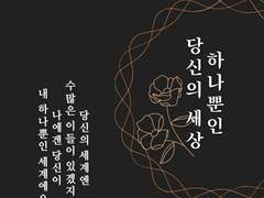 하나뿐인 당신의 세상